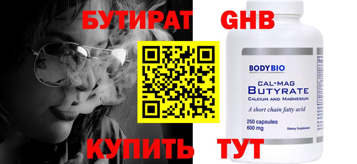 БУТИРАТ бутандиол  Вход с VPN  Бутират  Донецк 