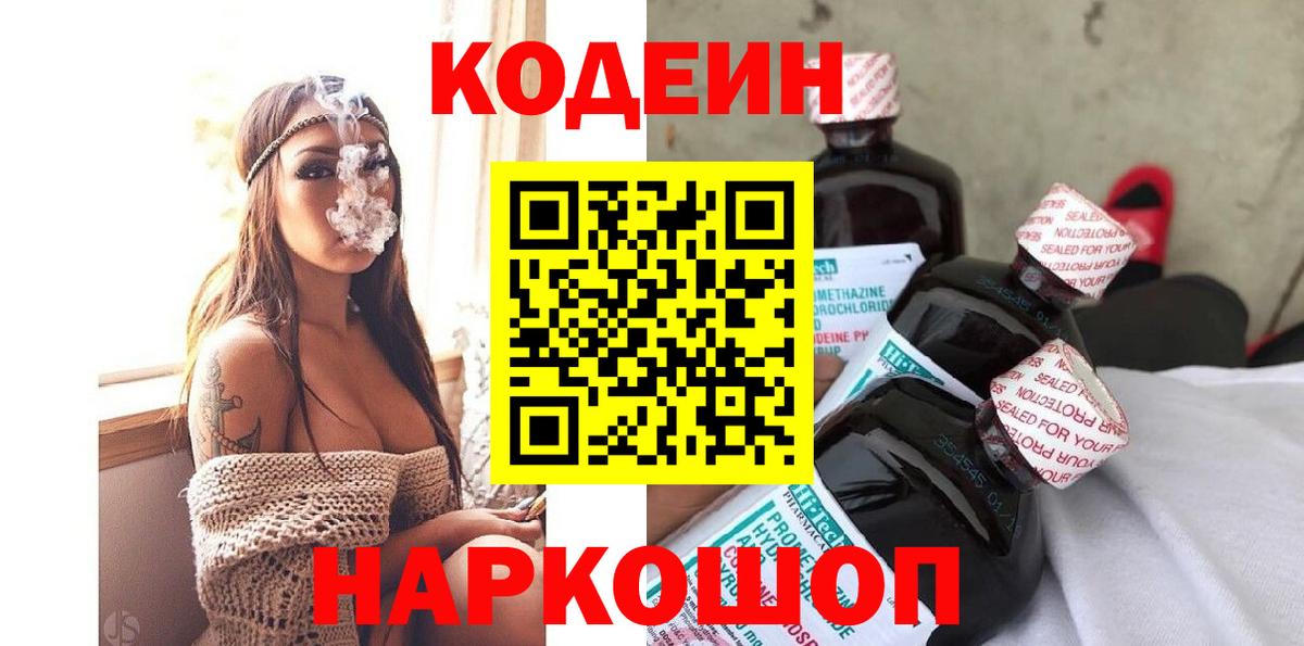Кодеин Purple Drank Донецк