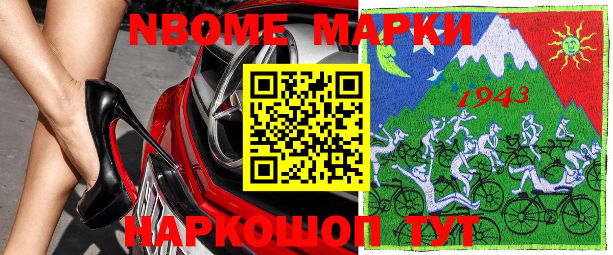 Марки N-bome 1500мкг Донецк